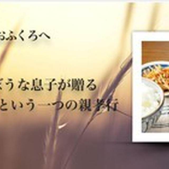 「息子の味」を、おふくろへ  発売
