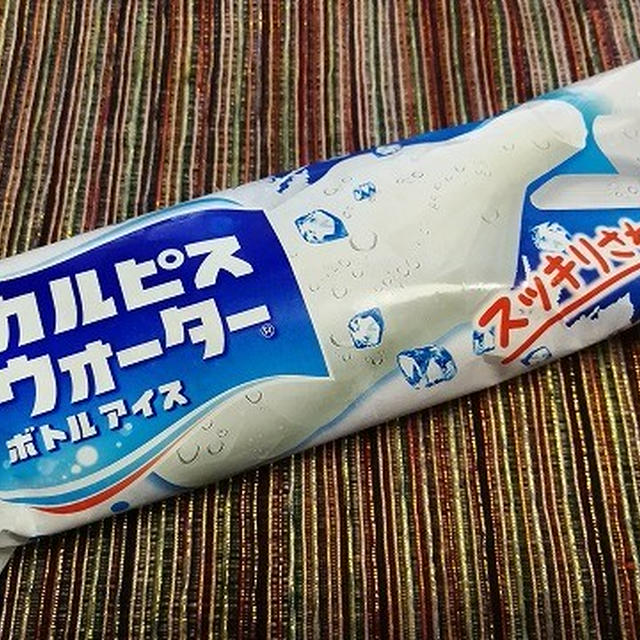 今日のアイス♪ ロッテ「カルピスウォーター ボトルアイス」