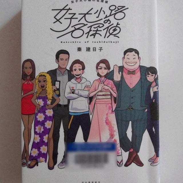 女子大小路の名探偵