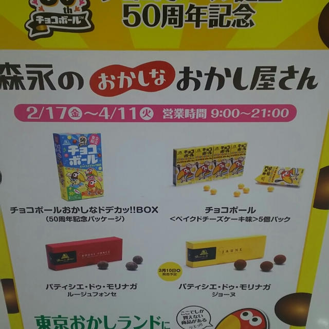 チョコボール50周年記念