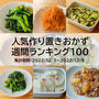 人気作り置きおかず　週間ランキング100（集計期間：2022/12/3～2022/12/9）