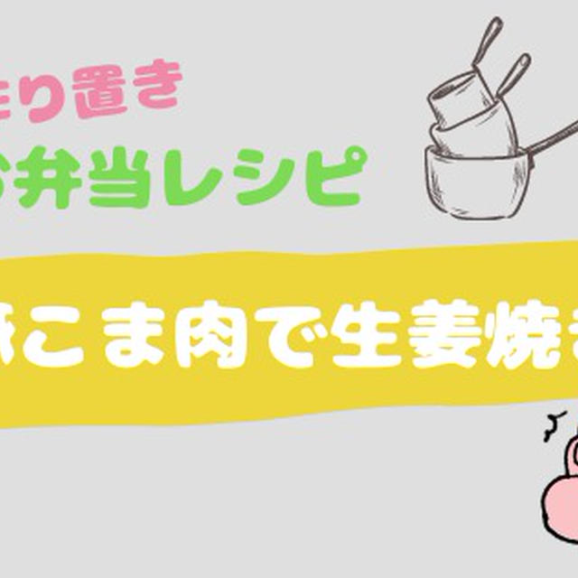 簡単作り置き◎お弁当レシピ〜豚こま肉で生姜焼き〜