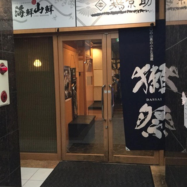 丹波黒どりの天ぷらがうまぁ　立川駅近く　海鮮山鮮