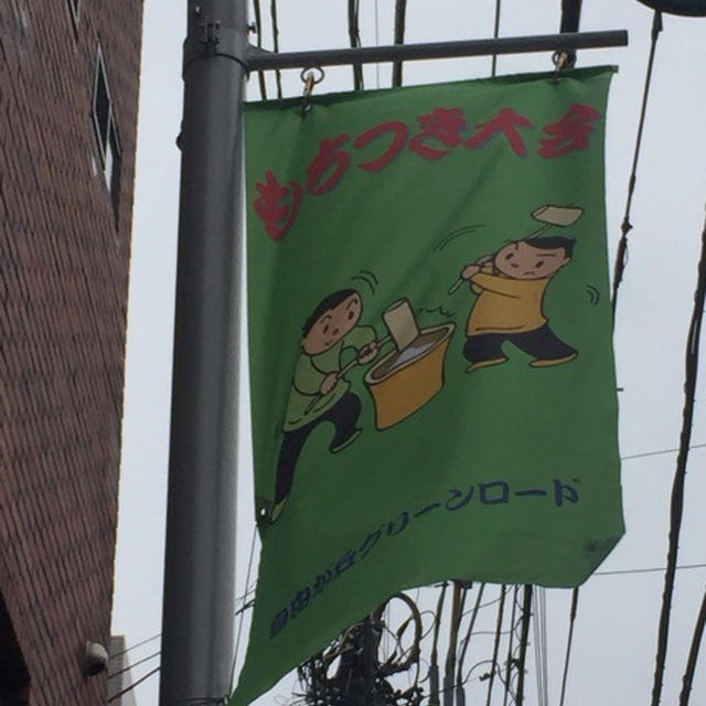 餅つき大会ののぼり 自由が丘のヤマダ電機の通り