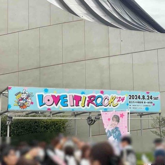「ラヴィットロック2024」に行って来た話、その② （ほぼライブに関係ない話、長いです）
