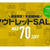 最大70％off☆レスブリスアウトレットセール開催中です！(≧▽≦)