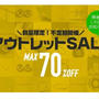 最大70％off☆レスブリスアウトレットセール開催中です！(≧▽≦)