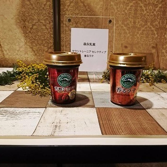 【RSP56in品川】新体験！「森永乳業／マウントレーニア セレクティブ 香るラテと芳醇ショコラ」