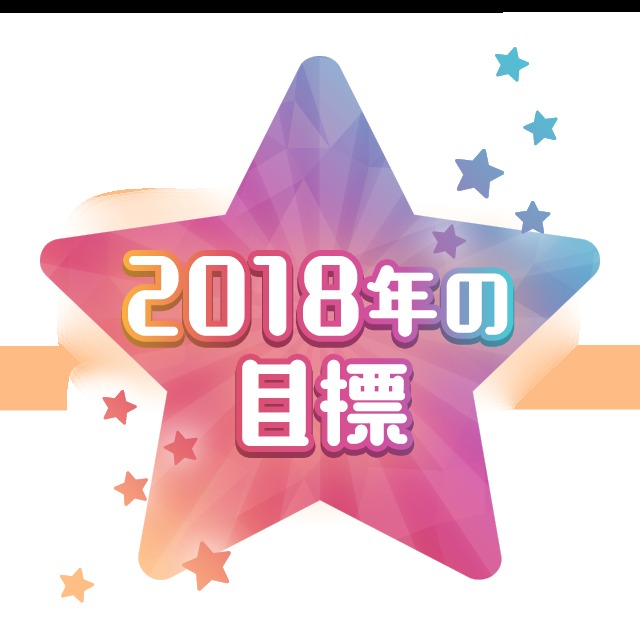私の2018年の目標は・・・
