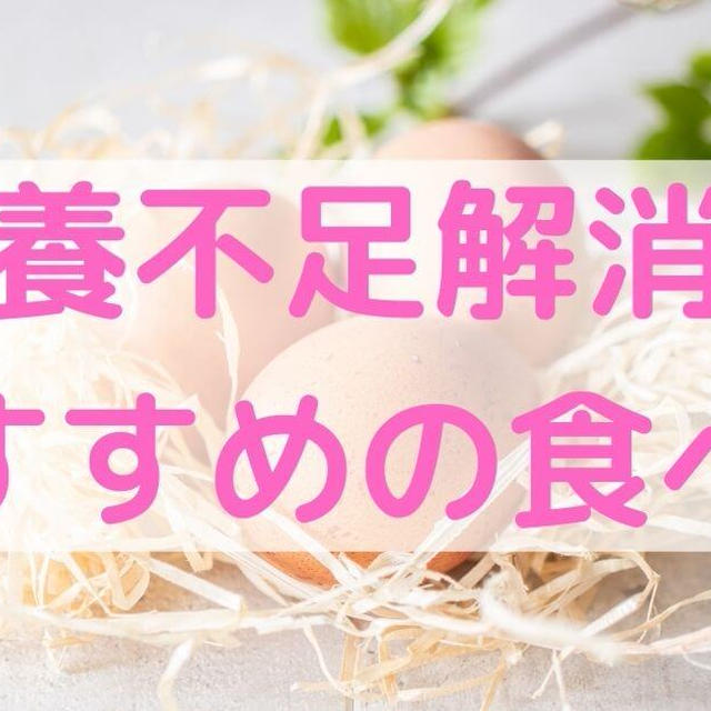 一人暮らしの栄養不足解消におすすめの食べ物【コスパ良し】