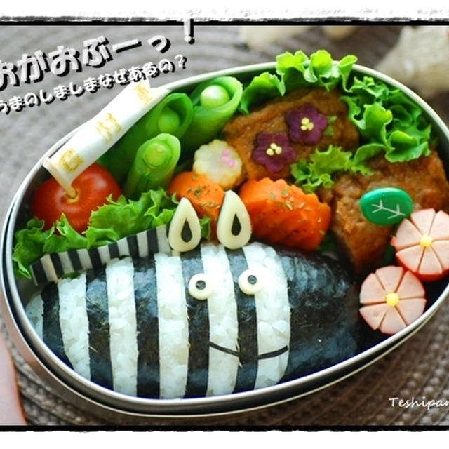 しまうまのお弁当と作り方＊がおがおぶーっ！