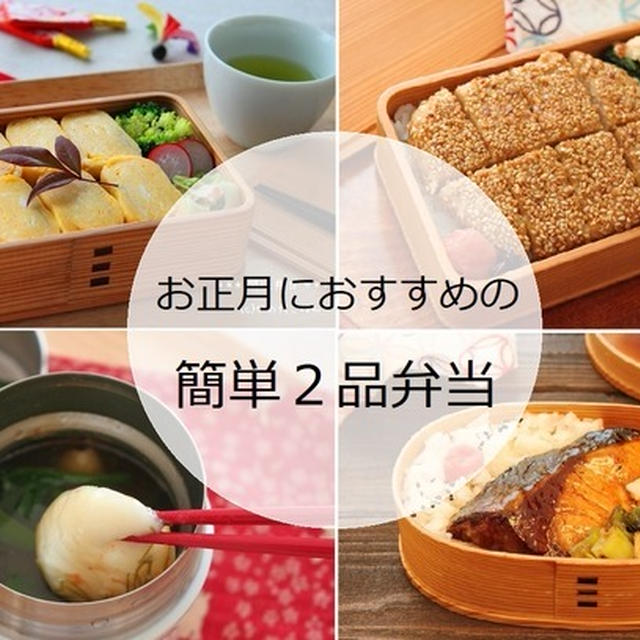 2品でおせち弁当♪　＆　お正月におすすめの簡単２品弁当　