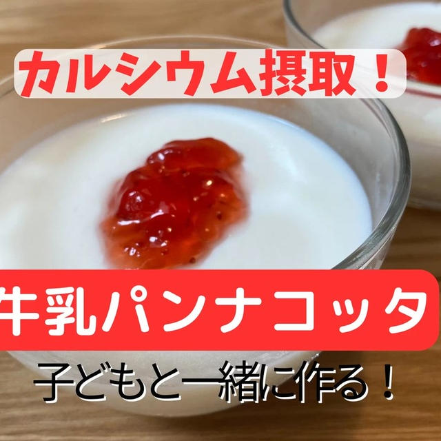 手作りおやつ【牛乳パンナコッタ】子どもと一緒に夏のデザート作り！カルシウム摂取！【作り方動画あり】