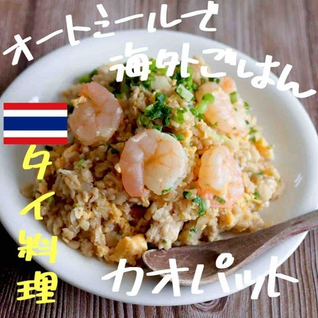 【オートミール米化アレンジ】タイ料理🇹🇭カオパット