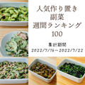 人気作り置き副菜　週間ランキング100（集計期間：2022/7/16～2022/7/22）