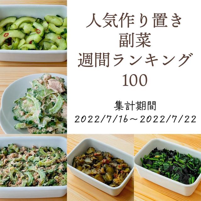 人気作り置き副菜　週間ランキング100（集計期間：2022/7/16～2022/7/22）