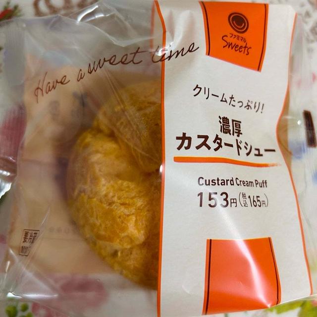 不動の定番商品！ファミリーマート 濃厚カスタードシュー