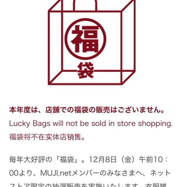 無印良品福袋2018 今年もネット申し込みで抽選 2017紳士Mがよかった