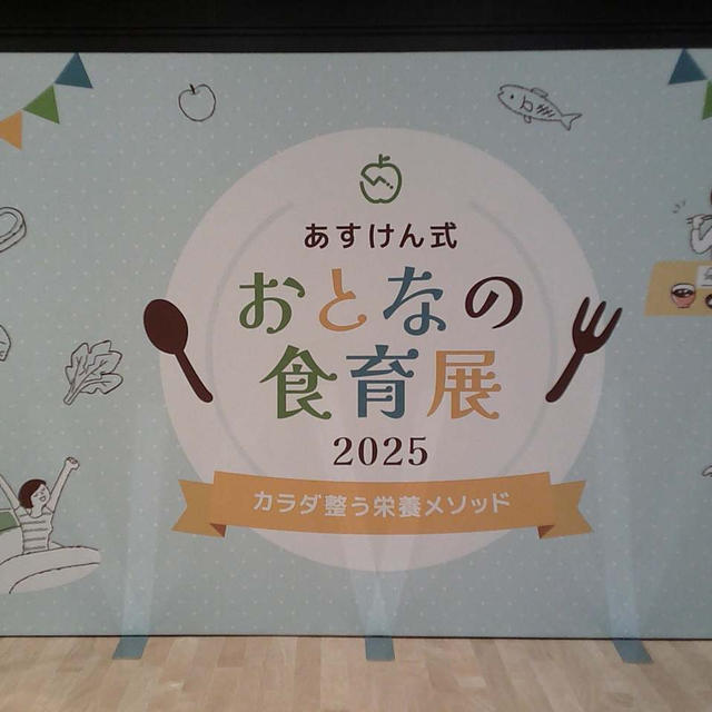 あすけん式おとなの食育展2025