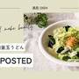 【レシピ掲載78】フーディストノート様にて『にんにく塩麹釜玉うどん』を載せて頂きました。