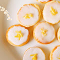 【栄養士レシピ】トースターで作る！しっとり爽やか米粉のレモンクッキー！グルテンフリーレシピ！