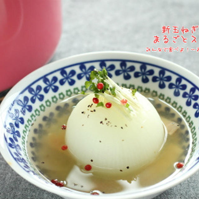 新玉ねぎのまるごとスープ煮［オースキュートレシピ］