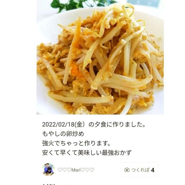 クックパッド「強火でちゃっとフライパンでもやしの卵炒め」のつくれぽが公開されました、栗団子。
