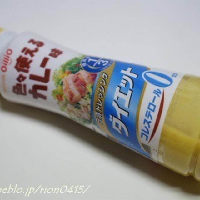 ★第43回RSPin白金台★日清ドレッシングダイエット　色々使えるカレー味