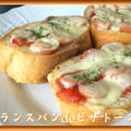 フランスパンdeピザトースト