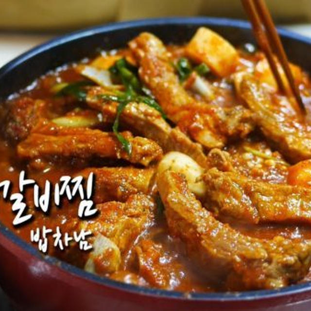 旨辛～豚スペアリブの煮込みレシピ。韓国テジカルビチム♪お店の料理長の作り方