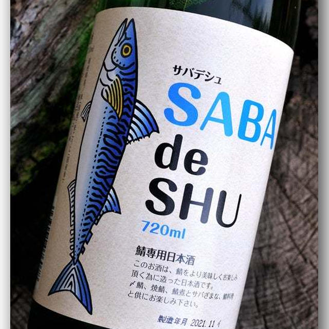 サバデシュ／SABA de SHU 〜鯖専用日本酒・吉久保酒造〜