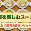 「野菜を楽しむスープ食」全12種類を実食!!【口コミとレビューを紹介】