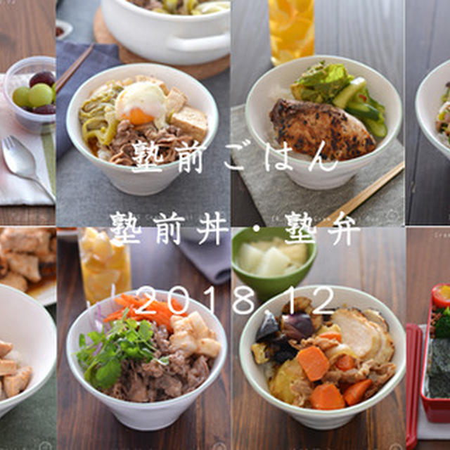 塾前丼・塾弁ー１２月。【ワンボウル・のっけ丼】