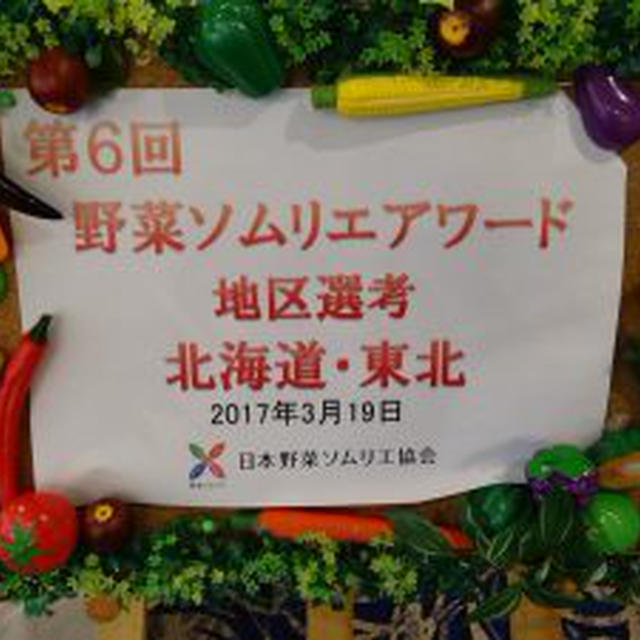 野菜ソムリエアワード 北海道・東北地区選考