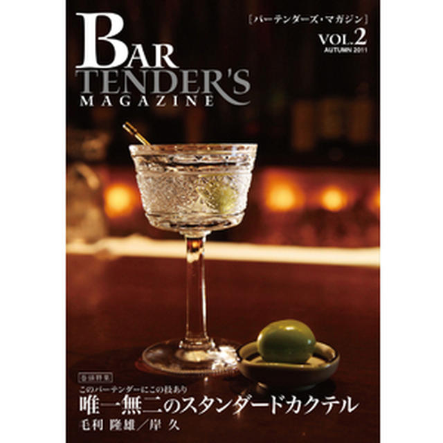 ●プロが愛読する「バーテンダーズ・マガジン」を無料で。