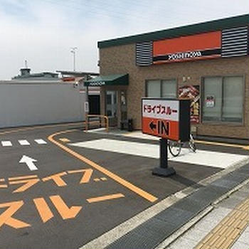 ドライブスル～