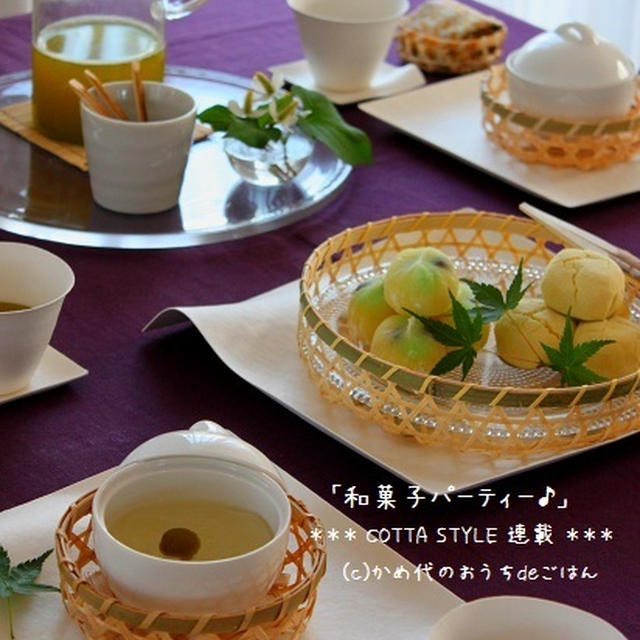 和菓子パーティー　「COTTA　STYLE」連載