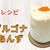 ダルゴナあんずのレシピ