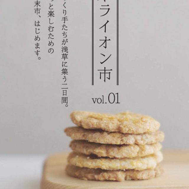 5月28日、29日は「おいしい週末ライオン市」＠浅草へ！