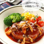 男前バーグ【#作り置き #下味冷凍 #冷凍 #捏ねない #包丁不要 #フライパンひとつ #手が汚れない #主菜】