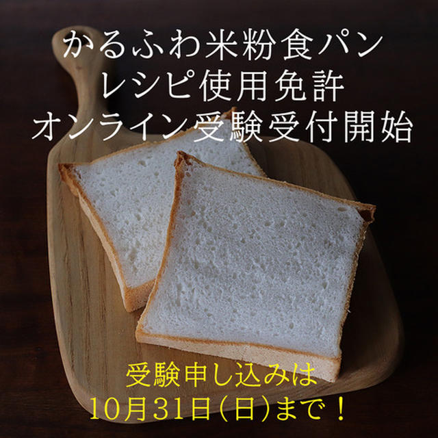 2021年度 かるふわ米粉食パン レシピ使用免許証制度について