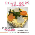 ２月２６日のちらし寿司作りはどんな流れ？