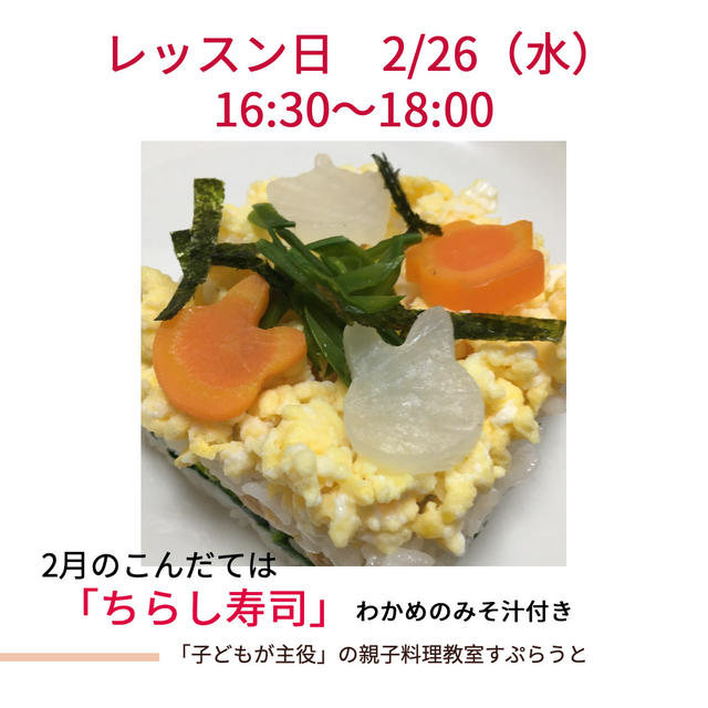 ２月２６日のちらし寿司作りはどんな流れ？
