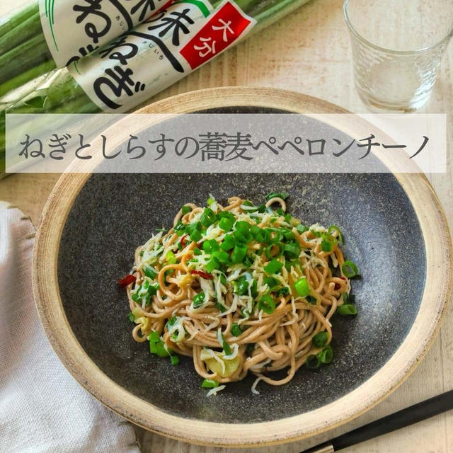 ねぎとしらすの蕎麦ペペロンチーノ