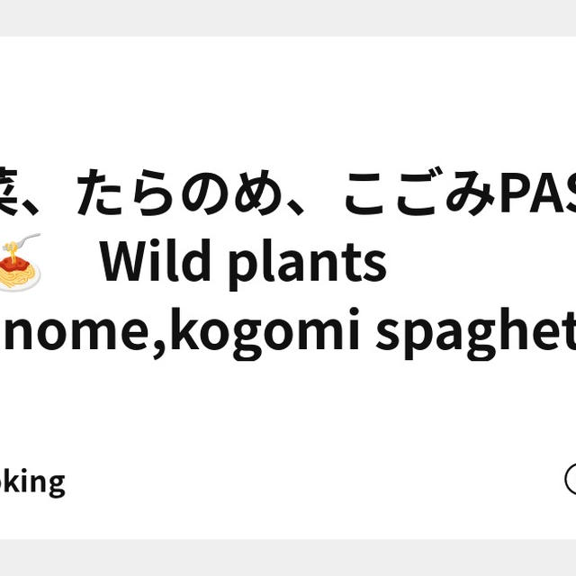 山菜、たらのめ、こごみPASTA 🌿🍝　Wild plants ,tranome,kogomi spaghetti