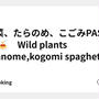 山菜、たらのめ、こごみPASTA 🌿🍝　Wild plants ,tranome,kogomi spaghetti