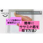 【簡単キレイに‼︎】一瞬で【ササミの筋を取る方法】