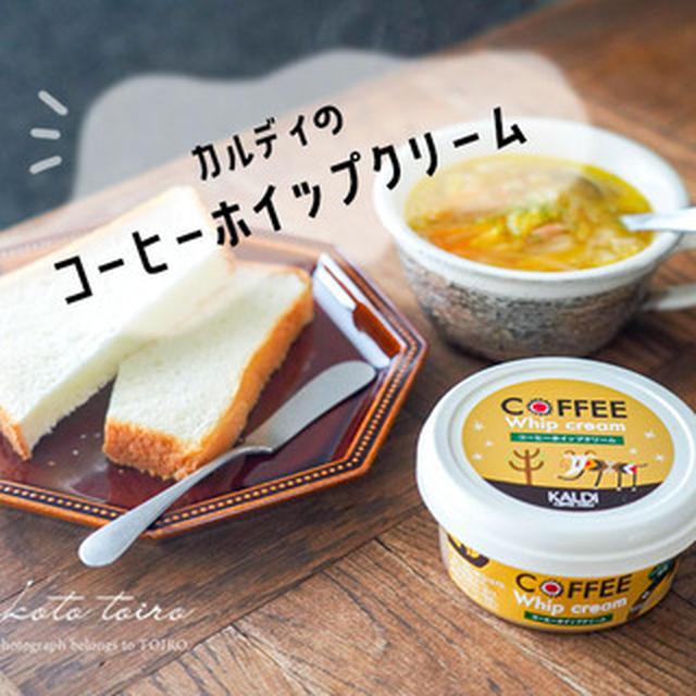 カルディのコーヒーホイップクリーム（昨日と今日で買ったもの）