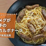 ナツメグが決め手の塩豚カルボナーラ〈生クリーム不使用〉