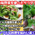 【レシピ】りんご酢を使ったドレッシング！香味野菜のサラダ！